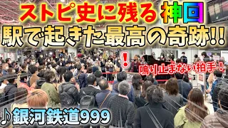 【ストリートピアノ】“ストピ史に残る神回”駅で起きた最高の奇跡!!『銀河鉄道999』ゴダイゴ〔金山総合駅ストリートピアノ〕