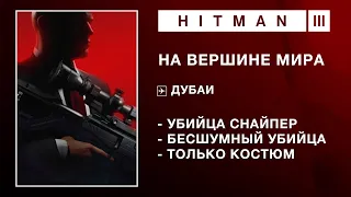 HITMAN 3 - НА ВЕРШИНЕ МИРА. УБИЙЦА-СНАЙПЕР. БЕСШУМНЫЙ УБИЙЦА/ТОЛЬКО КОСТЮМ