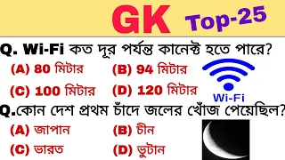 বাছাই করা 25 গুরুত্বপূর্ণ প্রশ্ন। Gk important questions & answer। GK test। KP, railway, ssc, wbp