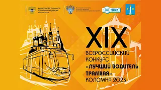 Всероссийский конкурс «Лучший водитель трамвая»
