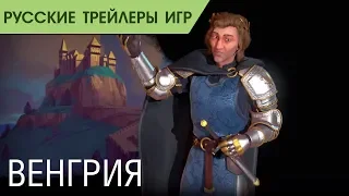 Civilization VI Gathering Storm - Венгрия - Русский трейлер (озвучка)