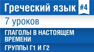 Урок 4. Греческий язык за 7 уроков для начинающих. Глаголы в настоящем времени. Группы Г1 и Г2.