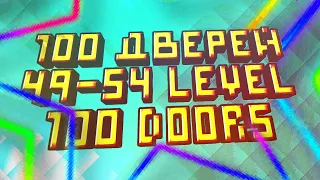 49, 50, 51, 52, 53, 54 УРОВЕНЬ В 100 ДВЕРЕЙ / 100 DOORS / ПРОХОЖДЕНИЕ ИГРЫ 100 ДВЕРЕЙ. 49-54 LEVEL!