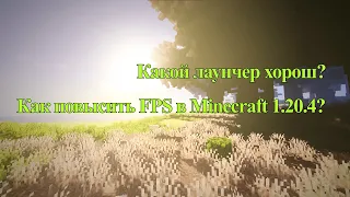 КАК ОПТИМИЗИРОВАТЬ MINECRAFT НА ВЕРСИИ 1.20.4 И ВЫШЕ??? ЕСТЬ РЕШЕНИЕ!!!