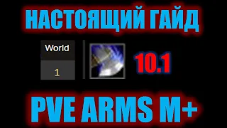 НАСТОЯЩИЙ ГАЙД PVE ARMS 10.1 М+