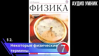 § 2. Некоторые физические термины.