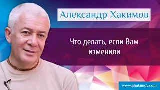 Что делать, если Вам изменили - Александр Хакимов - Алматы 17.04.2015