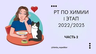 РТ по химии 1 этап | 2022-2023 | Часть 2