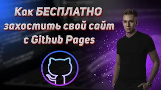 Публикуем наш сайт с помощью Github pages И используем инструменты VS code для работы с git