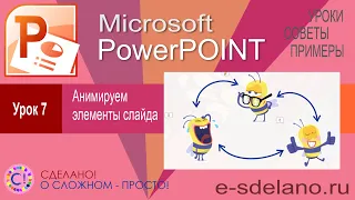 PowerPoint Урок 7. Анимация элементов слайда