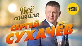 Сергей Сухачёв - Все сначала  (Official Video 2021) 12+