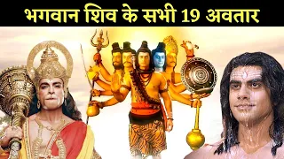 All Shiv Avatars: भगवान शिव के सभी 19 अवतार