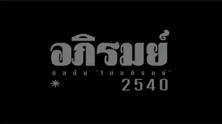 อภิรมย์ : 2540