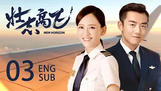 ENG SUB【New Horizon✈️】EP03：The beautiful stewardess and the cold captain to realize their dream