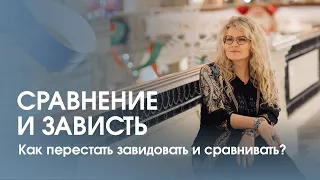 Почему мы сравниваем себя с окружающими? Истоки зависти. Как перестать завидовать?