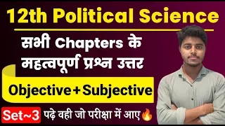 12th Political Science All Chapter Important Questions 2024 | Pol Science Objective Subjective Set 3