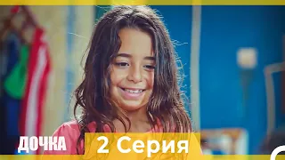 Дочка 2 Серия (Русский Дубляж)