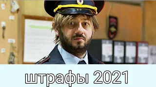 Штрафы 2021.