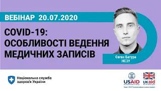 COVID-19. Ведення медичних записів. Відповідаємо на запитання за результатами вебінару 1.07.2020