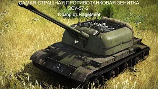 ЗЕНИТКА КОТОРУЮ СТОИТ БОЯТСЯ! ЗСУ-57-2 | War Thunder