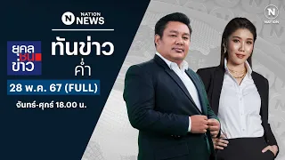 เนชั่นทันข่าวค่ำ | 28 พ.ค. 67 | FULL | NationTV22