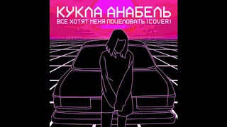 ПОШЛАЯ МОЛЛИ - Все хотят меня поцеловать cover