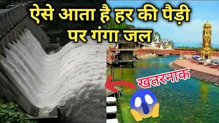 ऐसे और यहां से आता है हर की पैड़ी हरिद्वार पर गंगा जल | Har ki pauri | Haridwar