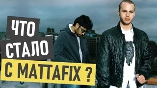 Mattafix (Big city life) - что стало и где сейчас