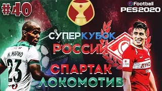 EFootball PES 2020 ✰ Карьера за СПАРТАК №40 ✰ СУПЕРКУБОК РОССИИ vs. ЛОКОМОТИВА