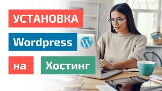 💻 Установка Wordpress на хостинг