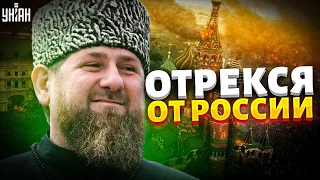 Кадыров объявил о независимости Ичкерии и отрекся от России - Пионтковский