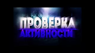 Активность есть? Я Ден:) Хочу вернуться;)