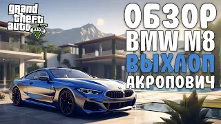 AUDI RS6 И BMW M8 В ГТА 5 | ВЫХЛОП АКРОПОВИЧ | ОСОБНЯКИ | МОДЫ GTA 5