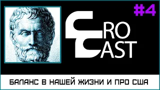 США, Капитализм и Баланс В Нашей Жизни (КроКаст #4)