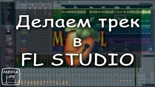 СОЗДАНИЕ МУЗЫКИ В FL STUDIO. Лучшие VST в FL Studio11.