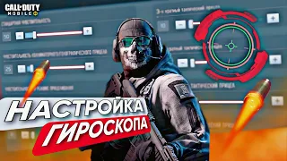 ЧУВСТВИТЕЛЬНОСТЬ И НАСТРОЙКА ГИРОСКОПА CALL OF DUTY MOBILE