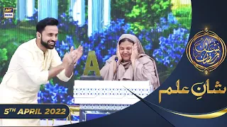 Shan e Iftar - Segment: Shan e Ilm (Quiz Competition) - 5th April 2022 - #ShaneRamazan