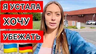 ТЯЖЕЛО БЕЖЕНЦАМ В ГЕРМАНИИ 🇩🇪ХОЧУ УБЕЖАТЬ 😨