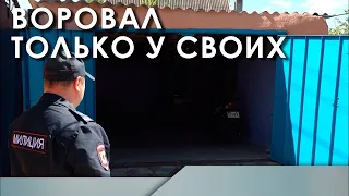 Воровал только у своих