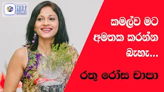 කමල්ව මට අමතක කරන්න බෑ - රතුරෝස චාපා කියන අලුත්ම කතාව 2020