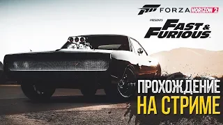 Forza Horizon 2 Fast and Furious (ФОРСАЖ) - Прохождение на СТРИМЕ