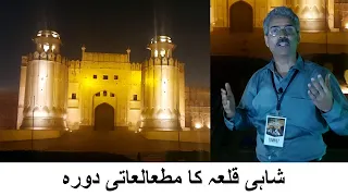 A guided tour of Lahore Fort | History by Night | Amin Hafeez