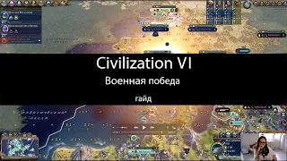 Civilization VI: военная победа