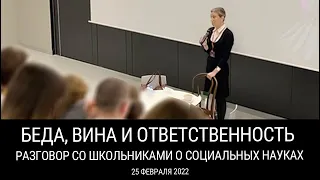 Беда, вина и ответственность: разговор со школьниками о социальных науках