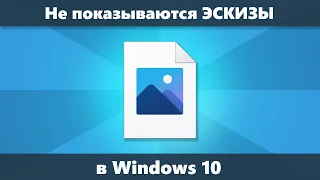 Не отображаются эскизы в Windows 10 — как исправить