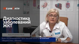 Диагностика заболеваний ЖКТ. Клиника "МедикСити"