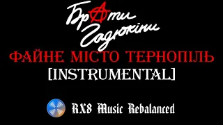 Брати Гадюкіни - Файне місто Тернопіль (instrumental / karaoke version)