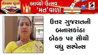 Banaskantha News | ઉત્તર ગુજરાતની બનાસકાંઠા બેઠક પર સૌથી વધુ સસ્પેન્સ | Lok Sabha Election