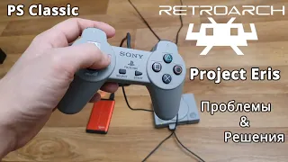 Sony PlayStation Classic и Project Eris. Проблемы и решения