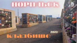 Норильск | кладбище | 2023